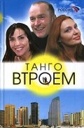 Танго втроем (2006)