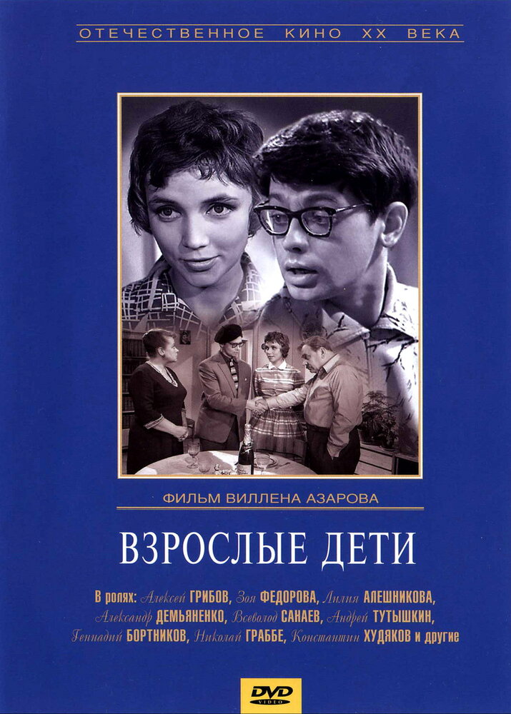 Взрослые дети (1961)