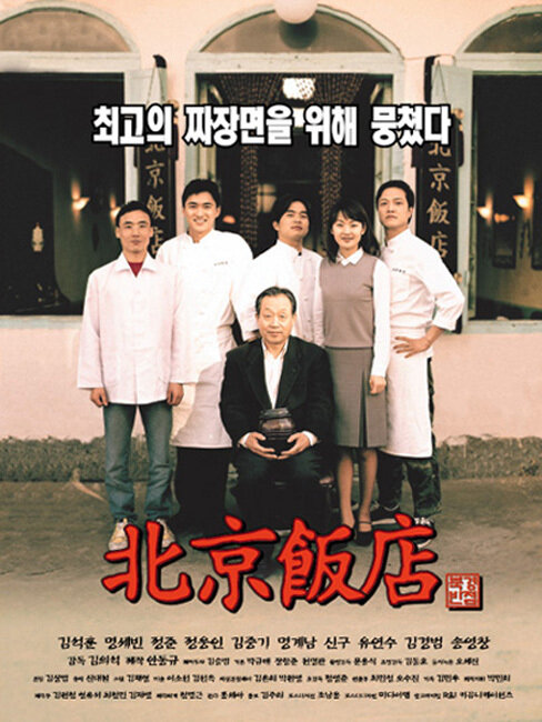 Великий китайский ресторан (1999)