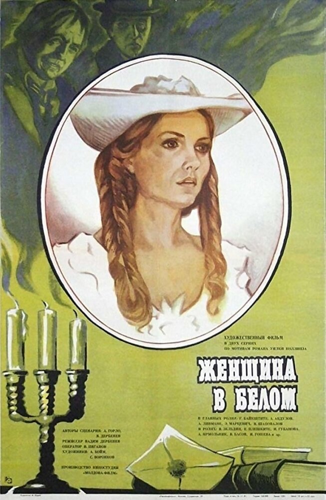 Женщина в белом (1981)