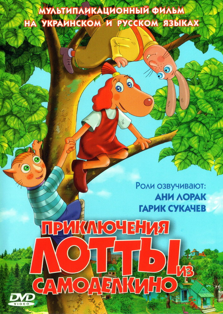 Приключения Лотты из Самоделкино (2006)