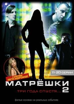 Матрешки 2 (2008)