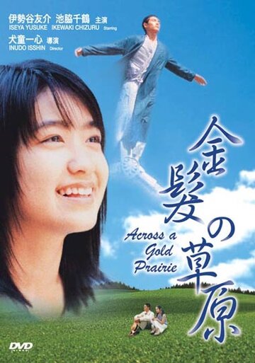 Kinpatsu no sougen (1999)