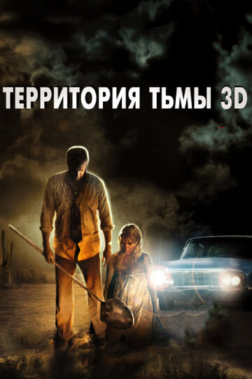 Территория тьмы 3D (2009)