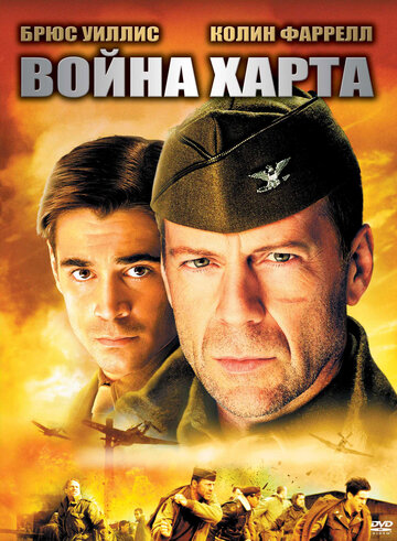Война Харта (2002)