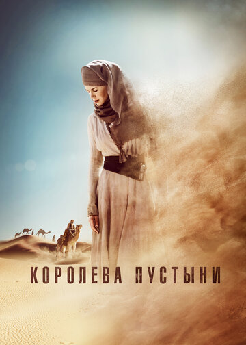 Королева пустыни (2014)