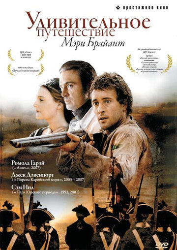 Удивительное путешествие Мэри Брайант (2004)