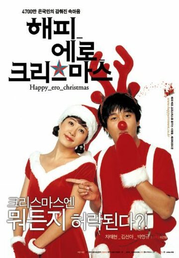 Счастливого эротического Рождества (2003)