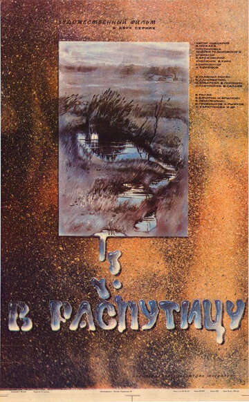 В распутицу (1986)