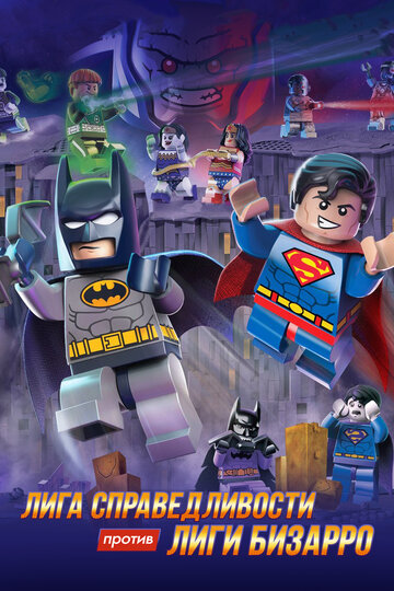 LEGO супергерои DC: Лига справедливости против Лиги Бизарро (2015)