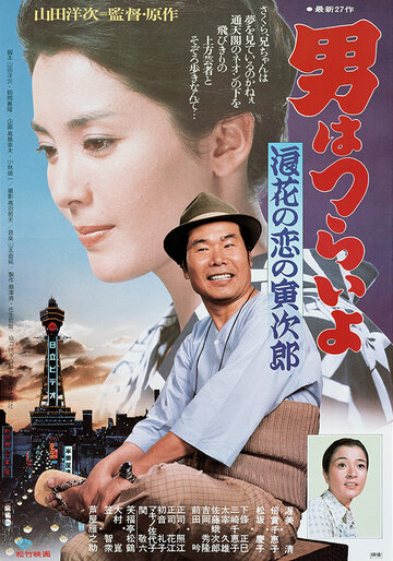 Мужчине живётся трудно: Осакская любовь Торадзиро (1981)