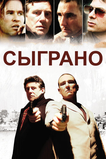 Сыграно (2006)