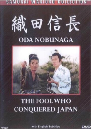 Ода Нобунага: Болван, покоривший Японию (1998)