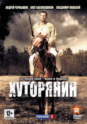 Хуторянин (2013)