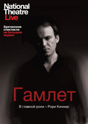 Гамлет (2010)
