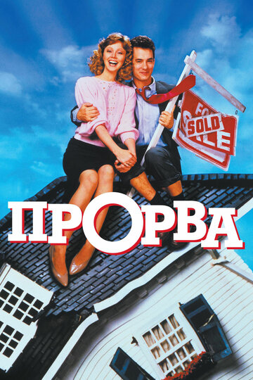 Прорва (1986)