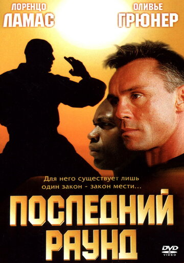 Последний раунд (2002)