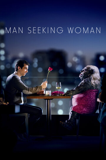 Мужчина ищет женщину (2015)
