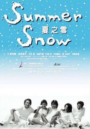 Летний снег (2000)