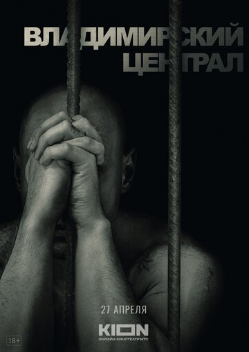 История российских тюрем. Владимирский централ (2023)