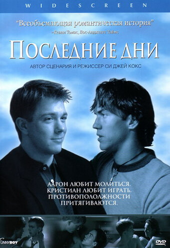 Последние дни (2003)