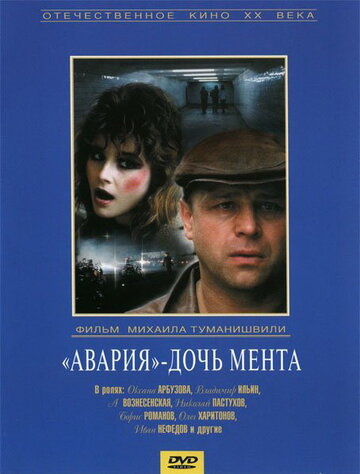 «Авария» – дочь мента (1989)